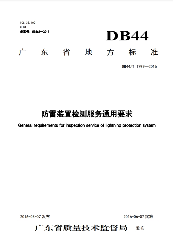 防雷裝置檢測服務(wù)通用要求