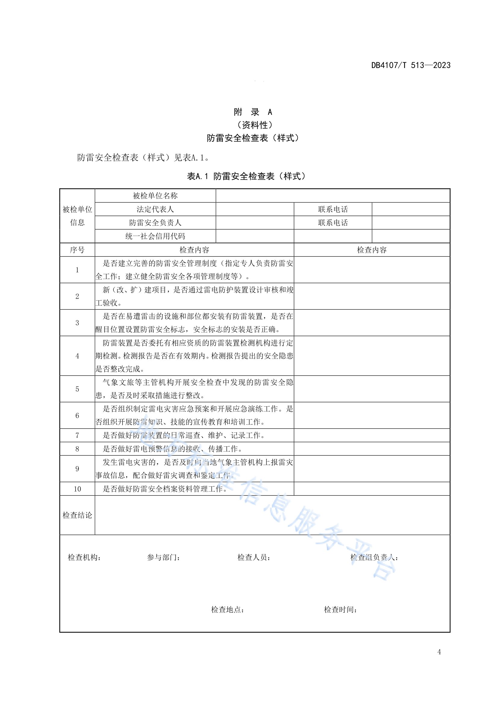 新鄉(xiāng)市地方標準《景區(qū)防雷安全檢查規(guī)程》